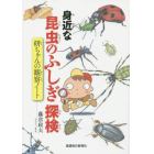 身近な昆虫のふしぎ探検　研ちゃんの観察ノート