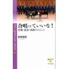 合唱っていいな！　作曲・演奏・指揮をめぐって