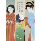 京の美人画１００年の系譜　京都市美術館名品集