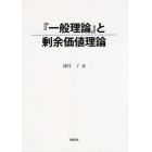 『一般理論』と剰余価値理論