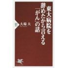 東大病院を辞めたから言える「がん」の話