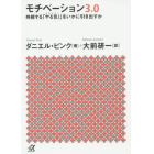 モチベーション３．０　持続する「やる気！」をいかに引き出すか