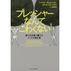 プレッシャーなんてこわくない　誰でも本番で勝てるメンタル強化術