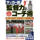 サッカー部監督力とコーチ術　弱小校でも勝てる！最強バイブル