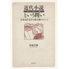 近代小説（ノベル）という問い　日本近代文学の成立期をめぐって