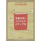 国際子ども図書館児童文学連続講座講義録　平成２６年度