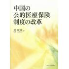 中国の公的医療保険制度の改革