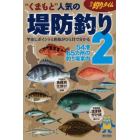 “くまもと”人気の堤防釣り　竿出しポイントと釣魚がひと目で分かる　２