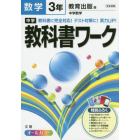 中学教科書ワーク数学　教育出版版中学数学　３年