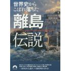 世界史からこぼれ落ちた離島伝説