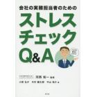 会社の実務担当者のためのストレスチェックＱ＆Ａ