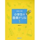 小学生の音楽ドリル　無理なく学習　１