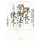 課長は労働法をこう使え！　問題部下を管理し理不尽な上司から身を守る６０の事例と対応法