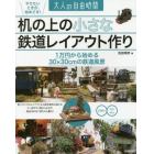 机の上の小さな鉄道レイアウト作り　１万円から始める３０×３０ｃｍの鉄道風景