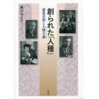 創られた「人種」　部落差別と人種主義