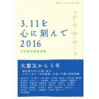 ３．１１を心に刻んで　２０１６