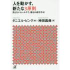 人を動かす、新たな３原則　売らないセールスで、誰もが成功する！