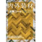 使える！！内外装材〈活用〉シート　２０１６－２０１７