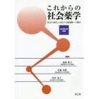 これからの社会薬学　社会の変化と、対応する薬剤師への期待