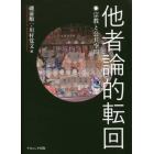 他者論的転回　宗教と公共空間