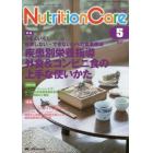 Ｎｕｔｒｉｔｉｏｎ　Ｃａｒｅ　患者を支える栄養の「知識」と「技術」を追究する　第９巻５号（２０１６－５）