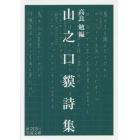 山之口貘詩集