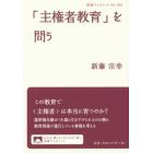 「主権者教育」を問う