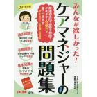 みんなが欲しかった！ケアマネジャーの問題集　２０１６年版