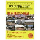 リスク対策．ｃｏｍ　危機管理とＢＣＰの専門誌　ＶＯＬ．５５（２０１６ＭＡＹ）