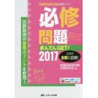 必修問題まんてんＧＥＴ！　看護師国家試験対策ブック　２０１７