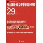 市立浦和・県立伊奈学園中学校　２９年度用