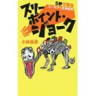 スリーポイント・ジョーク　５秒で蘇るユーモアと反骨精神