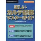 正しいカルテ記載マスターガイド　歯科保険請求サイドブック　２０１６年改定対応版