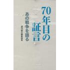 ７０年目の証言　あの戦争を語る