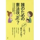 誰のための憲法改「正」？　自民党草案を読み込むワクワク出前講座