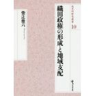 織田政権の形成と地域支配