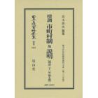 日本立法資料全集　別巻１０１５　復刻版