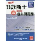 中小企業診断士科目別１次試験過去問題集経営情報システム　過去５年分を完全収録　２０１７年対策