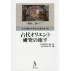 古代オリエント研究の地平　小川英雄先生傘寿記念献呈論文集