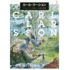 カール・ラーション　スウェーデンの暮らしと愛の情景