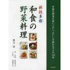 新技多彩和食の野菜料理　多様な野菜を使いこなし、おいしさ溢れるプロの１５５品