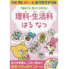 理科・生活科はるなつ　年長から小１　７歳までに知っておきたい