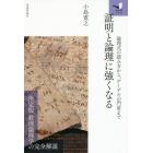 証明と論理に強くなる　論理式の読み方から、ゲーデルの門前まで