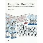 Ｇｒａｐｈｉｃ　Ｒｅｃｏｒｄｅｒ　議論を可視化するグラフィックレコーディングの教科書