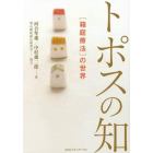 トポスの知　〈箱庭療法〉の世界　新・新装版