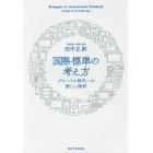 国際標準の考え方　グローバル時代への新しい指針