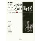 ＮＨＫラジオ深夜便こころの時代インタビュー集　１