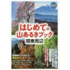 はじめての山あるきブック関東周辺