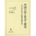 中国の法と社会と歴史　小口彦太先生古稀記念論文集