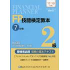 ＦＰ技能検定教本２級　’１７～’１８年版７分冊〔１〕